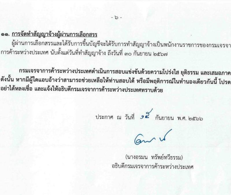 กรมเจรจาการค้าระหว่างประเทศ รับสมัครบุคคลเพื่อเลือกสรรเป็นพนักงานราชการทั่วไป ตำแหน่งนักวิชาการพาณิชย์ ครั้งแรก 4 อัตรา (วุฒิ ป.โท) รับสมัครสอบทางอินเทอร์เน็ตตั้งแต่วันที่ 25 ก.ย. - 16 ต.ค. 2566