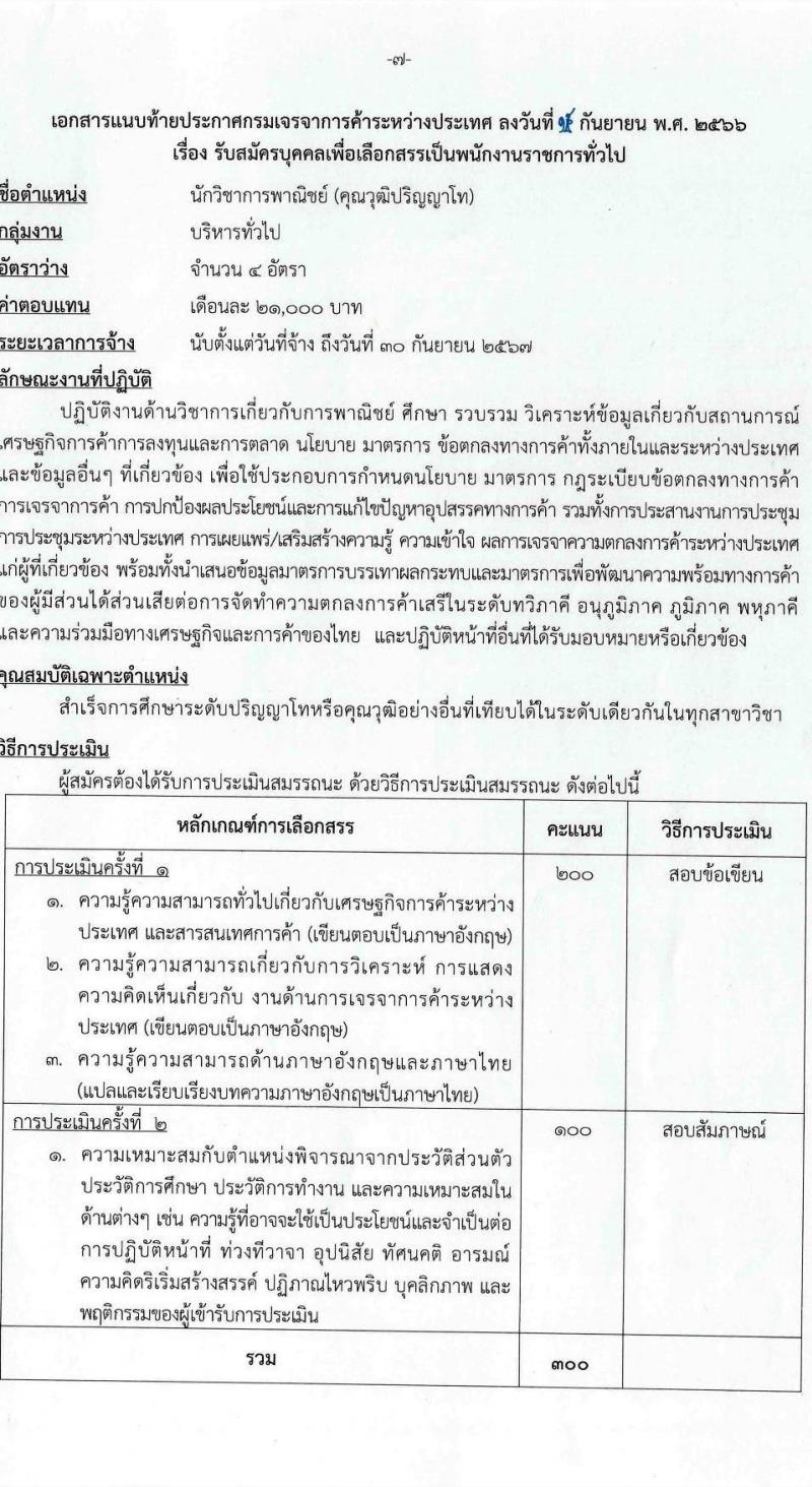 กรมเจรจาการค้าระหว่างประเทศ รับสมัครบุคคลเพื่อเลือกสรรเป็นพนักงานราชการทั่วไป ตำแหน่งนักวิชาการพาณิชย์ ครั้งแรก 4 อัตรา (วุฒิ ป.โท) รับสมัครสอบทางอินเทอร์เน็ตตั้งแต่วันที่ 25 ก.ย. - 16 ต.ค. 2566