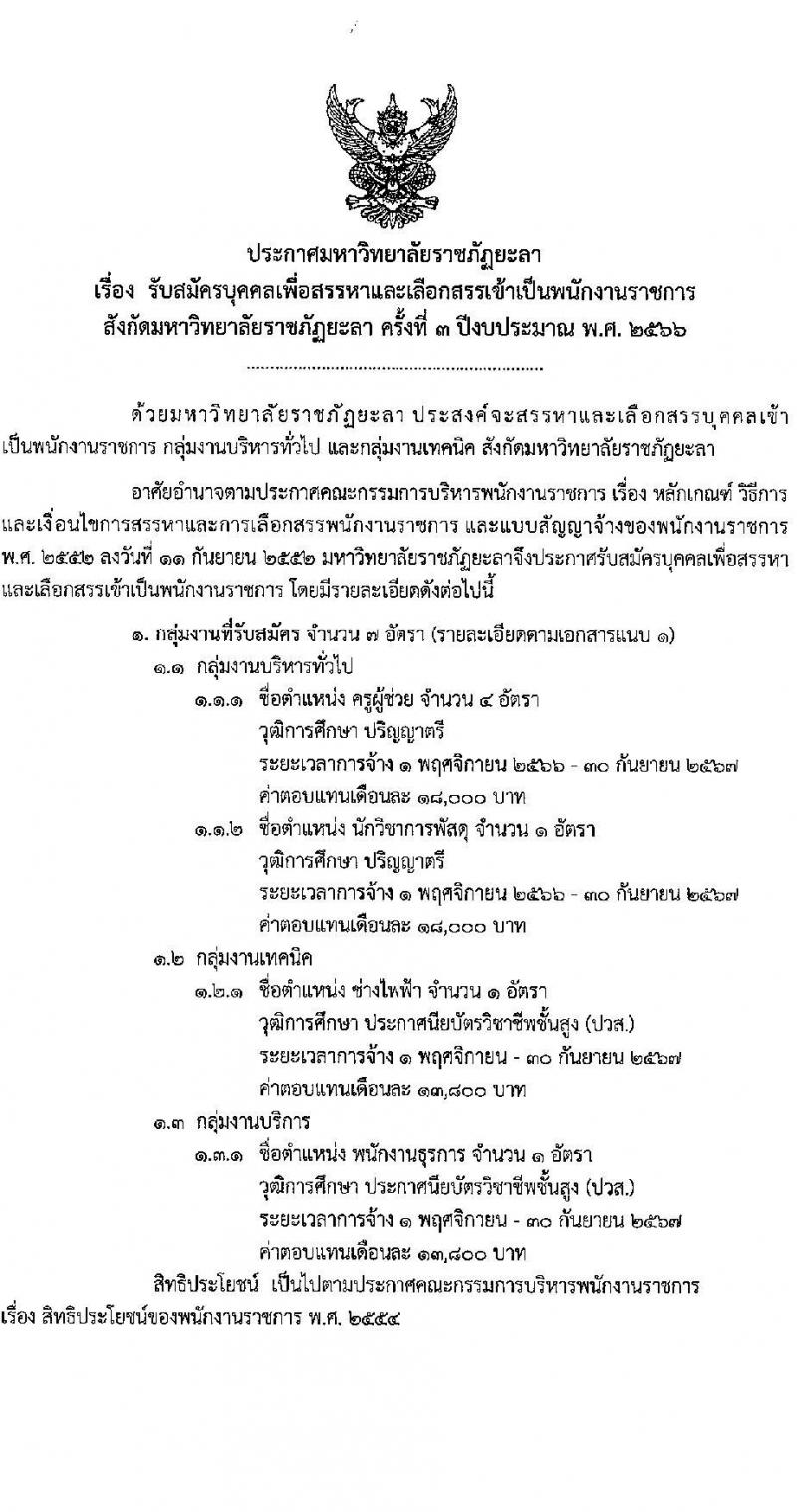 มหาวิทยาลัยราชภัฏยะลา รับสมัครบุคคลเพื่อเลือกสรรเป็นพนักงานราชการทั่วไป ครั้งที่ 3 ปีงบประมาณ พ.ศ. 2566 จำนวน 4 ตำแหน่ง ครั้งแรก 7 อัตรา (วุฒิ ปวส. ป.ตรี) รับสมัครสอบทางอินเทอร์เน็ตตั้งแต่วันที่ 25-29 ก.ย. 2566