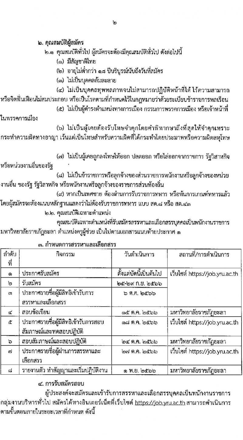 มหาวิทยาลัยราชภัฏยะลา รับสมัครบุคคลเพื่อเลือกสรรเป็นพนักงานราชการทั่วไป ครั้งที่ 3 ปีงบประมาณ พ.ศ. 2566 จำนวน 4 ตำแหน่ง ครั้งแรก 7 อัตรา (วุฒิ ปวส. ป.ตรี) รับสมัครสอบทางอินเทอร์เน็ตตั้งแต่วันที่ 25-29 ก.ย. 2566