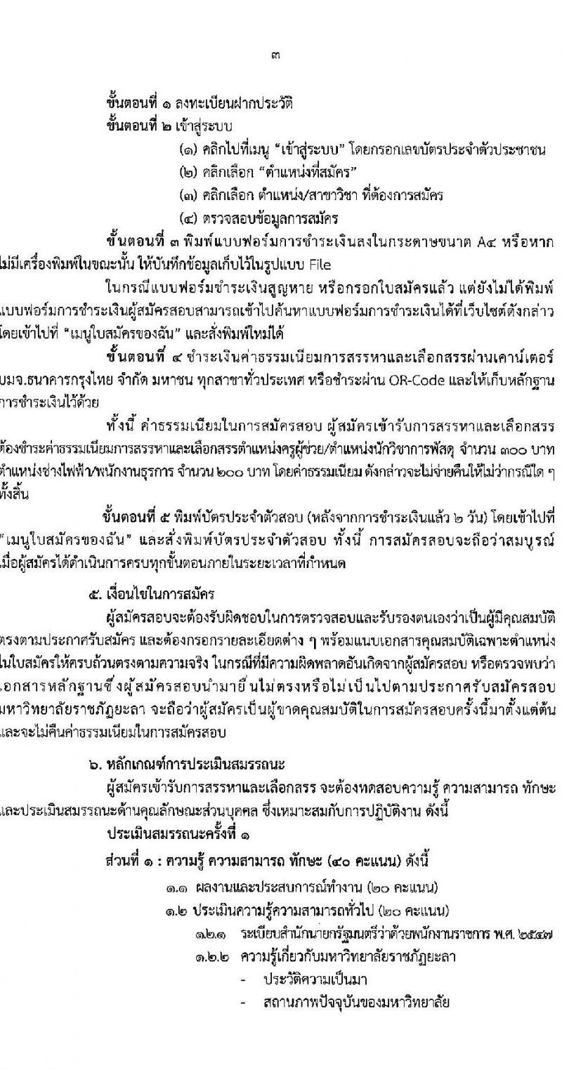 มหาวิทยาลัยราชภัฏยะลา รับสมัครบุคคลเพื่อเลือกสรรเป็นพนักงานราชการทั่วไป ครั้งที่ 3 ปีงบประมาณ พ.ศ. 2566 จำนวน 4 ตำแหน่ง ครั้งแรก 7 อัตรา (วุฒิ ปวส. ป.ตรี) รับสมัครสอบทางอินเทอร์เน็ตตั้งแต่วันที่ 25-29 ก.ย. 2566