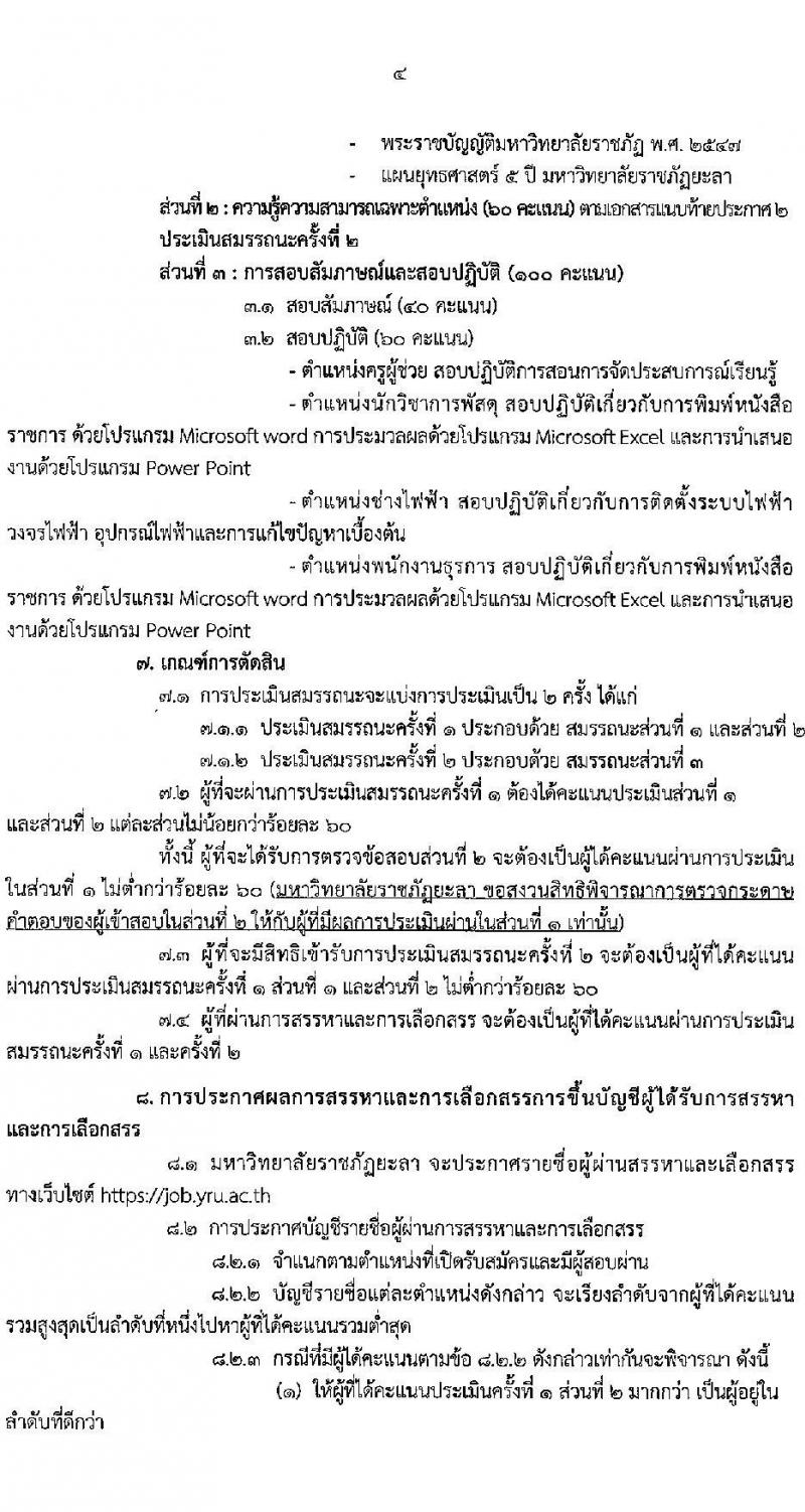 มหาวิทยาลัยราชภัฏยะลา รับสมัครบุคคลเพื่อเลือกสรรเป็นพนักงานราชการทั่วไป ครั้งที่ 3 ปีงบประมาณ พ.ศ. 2566 จำนวน 4 ตำแหน่ง ครั้งแรก 7 อัตรา (วุฒิ ปวส. ป.ตรี) รับสมัครสอบทางอินเทอร์เน็ตตั้งแต่วันที่ 25-29 ก.ย. 2566