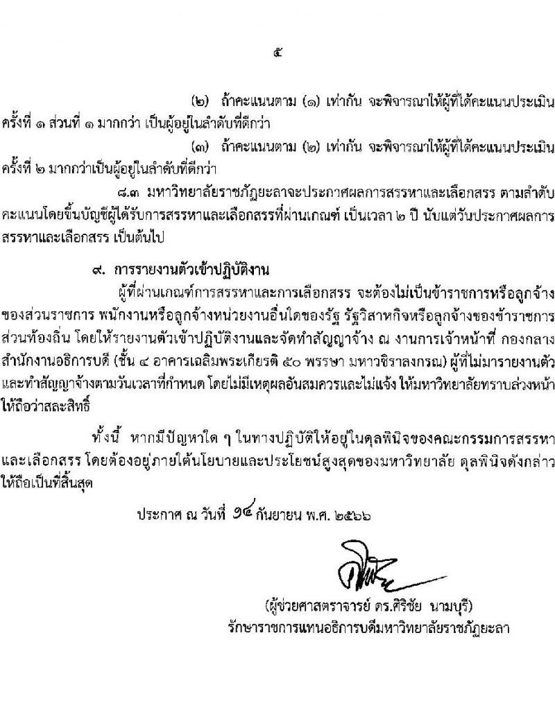 มหาวิทยาลัยราชภัฏยะลา รับสมัครบุคคลเพื่อเลือกสรรเป็นพนักงานราชการทั่วไป ครั้งที่ 3 ปีงบประมาณ พ.ศ. 2566 จำนวน 4 ตำแหน่ง ครั้งแรก 7 อัตรา (วุฒิ ปวส. ป.ตรี) รับสมัครสอบทางอินเทอร์เน็ตตั้งแต่วันที่ 25-29 ก.ย. 2566