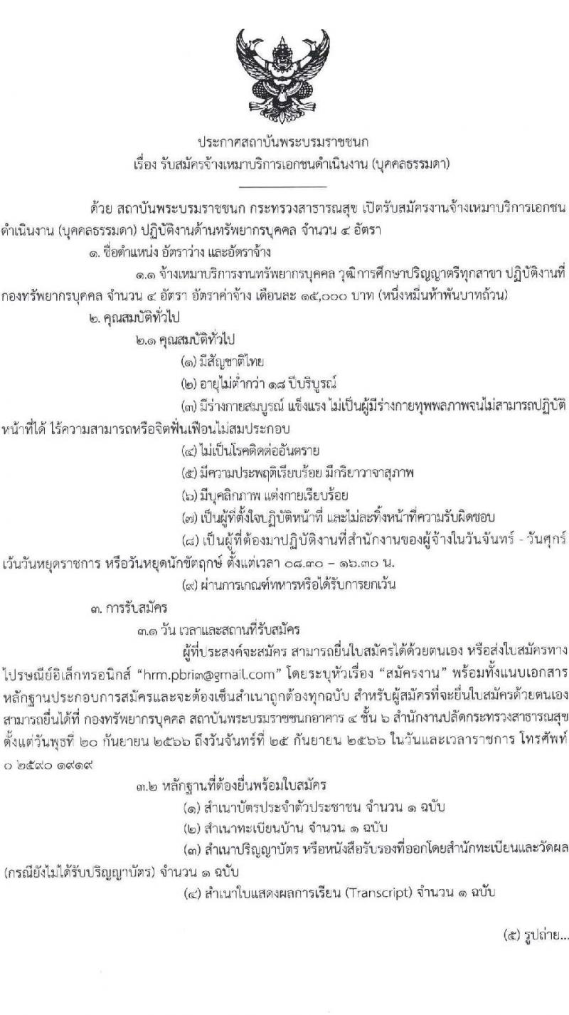 สถาบันพระบรมราชนก กระทรวงสาธารณสุข รับสมัครจ้างเหมาบริการเอกชนดำเนินการ (บุคคลธรรมดา) จำนวน 4 อัตรา (วุฒิ ป.ตรี) รับสมัครสอบทางอีเมลตั้งแต่วันที่ 20-25 ก.ย. 2566