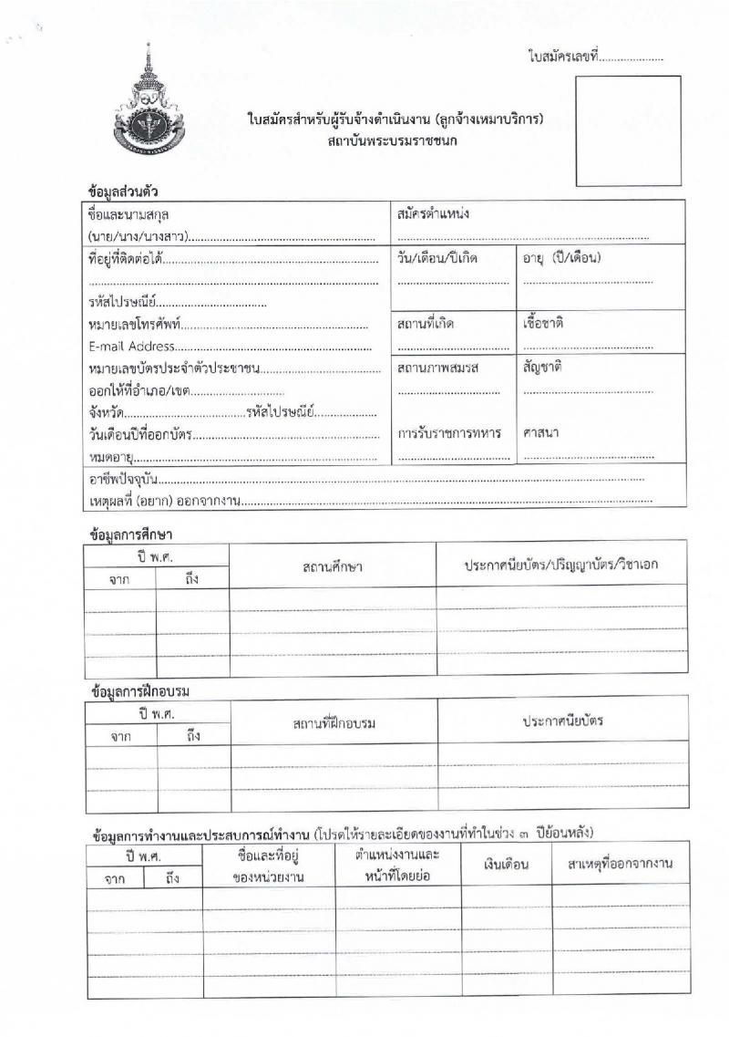 สถาบันพระบรมราชนก กระทรวงสาธารณสุข รับสมัครจ้างเหมาบริการเอกชนดำเนินการ (บุคคลธรรมดา) จำนวน 4 อัตรา (วุฒิ ป.ตรี) รับสมัครสอบทางอีเมลตั้งแต่วันที่ 20-25 ก.ย. 2566