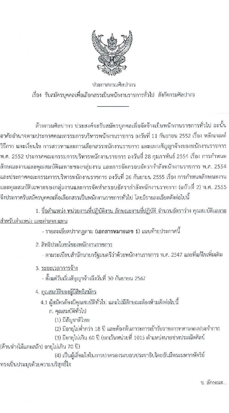 กรมศิลปากร รับสมัครบุคคลเพื่อเลือกสรรเป็นพนักงานราชการทั่วไป จำนวน 20 ตำแหน่ง 34 อัตรา (วุฒิ ม.ต้น ม.ปลาย ปวช. ปวส. ป.ตรี) รับสมัครสอบทางอินเทอร์เน็ตตั้งแต่วันท่า 1-16 ต.ค. 2566