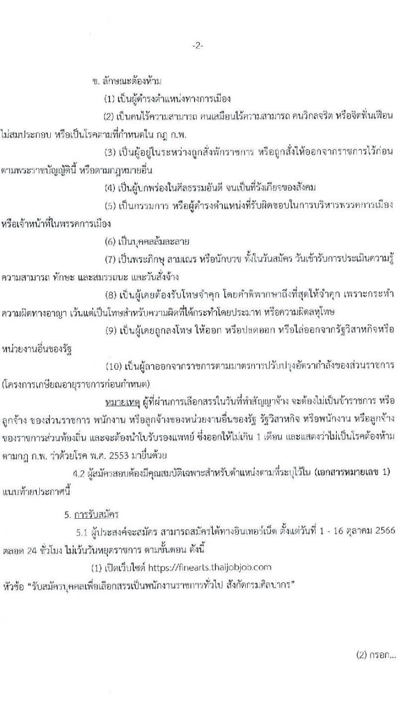 กรมศิลปากร รับสมัครบุคคลเพื่อเลือกสรรเป็นพนักงานราชการทั่วไป จำนวน 20 ตำแหน่ง 34 อัตรา (วุฒิ ม.ต้น ม.ปลาย ปวช. ปวส. ป.ตรี) รับสมัครสอบทางอินเทอร์เน็ตตั้งแต่วันท่า 1-16 ต.ค. 2566