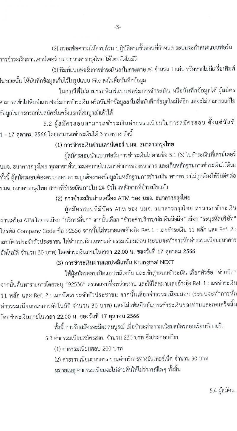 กรมศิลปากร รับสมัครบุคคลเพื่อเลือกสรรเป็นพนักงานราชการทั่วไป จำนวน 20 ตำแหน่ง 34 อัตรา (วุฒิ ม.ต้น ม.ปลาย ปวช. ปวส. ป.ตรี) รับสมัครสอบทางอินเทอร์เน็ตตั้งแต่วันท่า 1-16 ต.ค. 2566