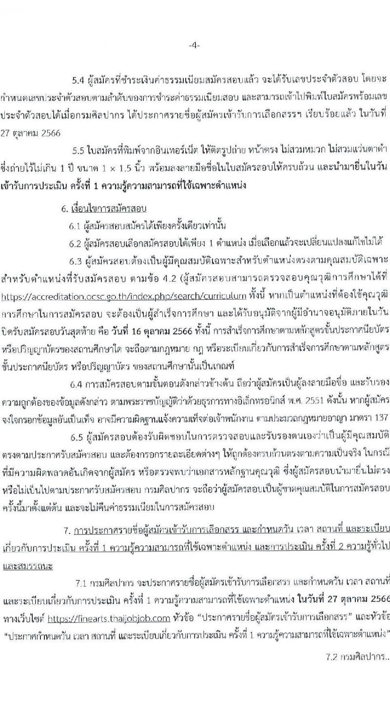 กรมศิลปากร รับสมัครบุคคลเพื่อเลือกสรรเป็นพนักงานราชการทั่วไป จำนวน 20 ตำแหน่ง 34 อัตรา (วุฒิ ม.ต้น ม.ปลาย ปวช. ปวส. ป.ตรี) รับสมัครสอบทางอินเทอร์เน็ตตั้งแต่วันท่า 1-16 ต.ค. 2566