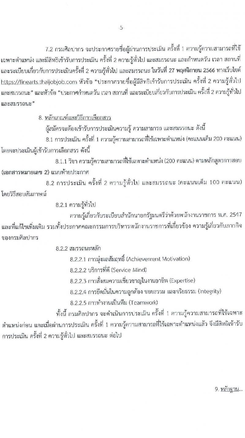 กรมศิลปากร รับสมัครบุคคลเพื่อเลือกสรรเป็นพนักงานราชการทั่วไป จำนวน 20 ตำแหน่ง 34 อัตรา (วุฒิ ม.ต้น ม.ปลาย ปวช. ปวส. ป.ตรี) รับสมัครสอบทางอินเทอร์เน็ตตั้งแต่วันท่า 1-16 ต.ค. 2566