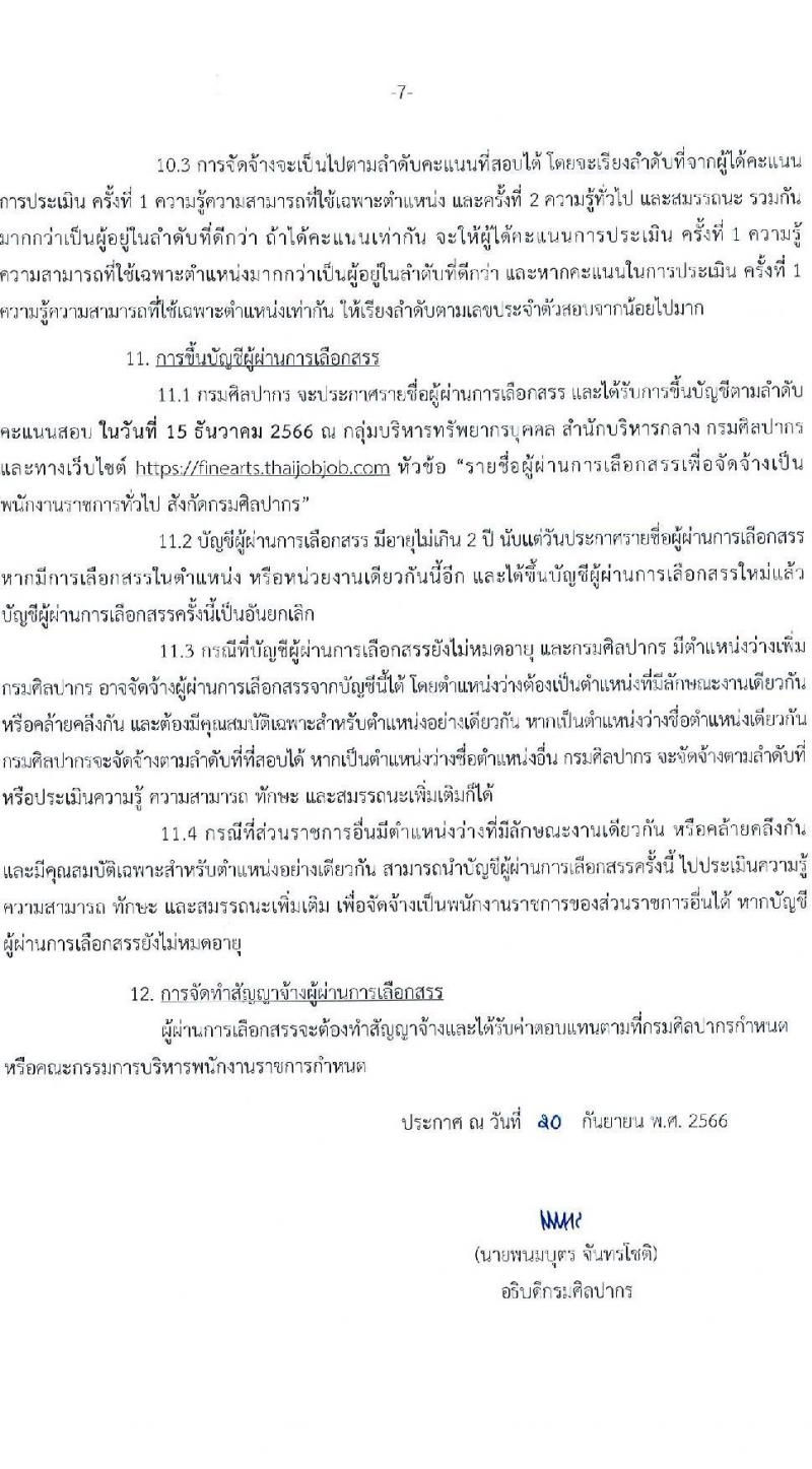 กรมศิลปากร รับสมัครบุคคลเพื่อเลือกสรรเป็นพนักงานราชการทั่วไป จำนวน 20 ตำแหน่ง 34 อัตรา (วุฒิ ม.ต้น ม.ปลาย ปวช. ปวส. ป.ตรี) รับสมัครสอบทางอินเทอร์เน็ตตั้งแต่วันท่า 1-16 ต.ค. 2566