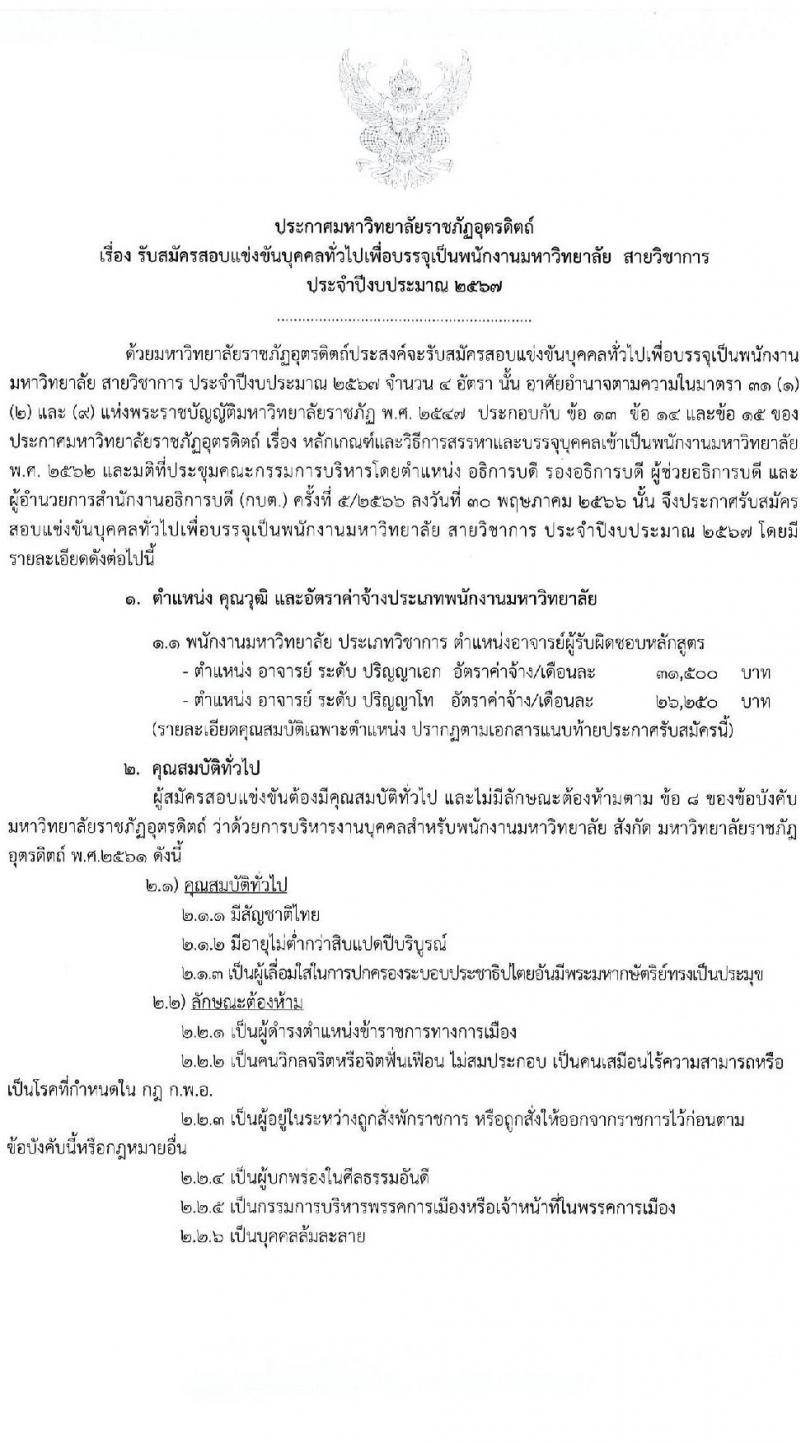 มหาวิทยาลัยราชภัฏอุตรดิตถ์ รับสมัครสอบแข่งขันบุคคลทั่วไปเป็นพนักงานมหาวิทยาลัย ปีงบประมาณ 2567 จำนวน 4 ตำแหน่ง 4 อัตรา (วุฒิ ป.โท ป.เอก) รับสมัครสอบด้วยตนเองและทางอีเมลตั้งแต่วันที่ 20-25 ก.ย. 2566