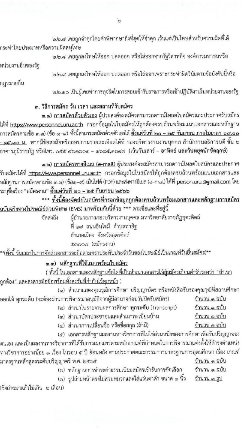 มหาวิทยาลัยราชภัฏอุตรดิตถ์ รับสมัครสอบแข่งขันบุคคลทั่วไปเป็นพนักงานมหาวิทยาลัย ปีงบประมาณ 2567 จำนวน 4 ตำแหน่ง 4 อัตรา (วุฒิ ป.โท ป.เอก) รับสมัครสอบด้วยตนเองและทางอีเมลตั้งแต่วันที่ 20-25 ก.ย. 2566
