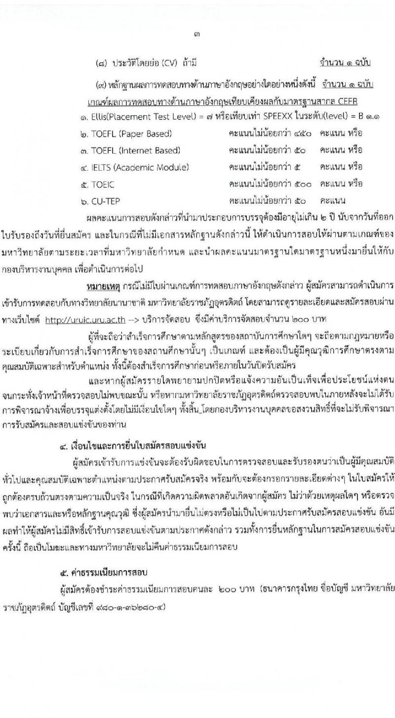 มหาวิทยาลัยราชภัฏอุตรดิตถ์ รับสมัครสอบแข่งขันบุคคลทั่วไปเป็นพนักงานมหาวิทยาลัย ปีงบประมาณ 2567 จำนวน 4 ตำแหน่ง 4 อัตรา (วุฒิ ป.โท ป.เอก) รับสมัครสอบด้วยตนเองและทางอีเมลตั้งแต่วันที่ 20-25 ก.ย. 2566