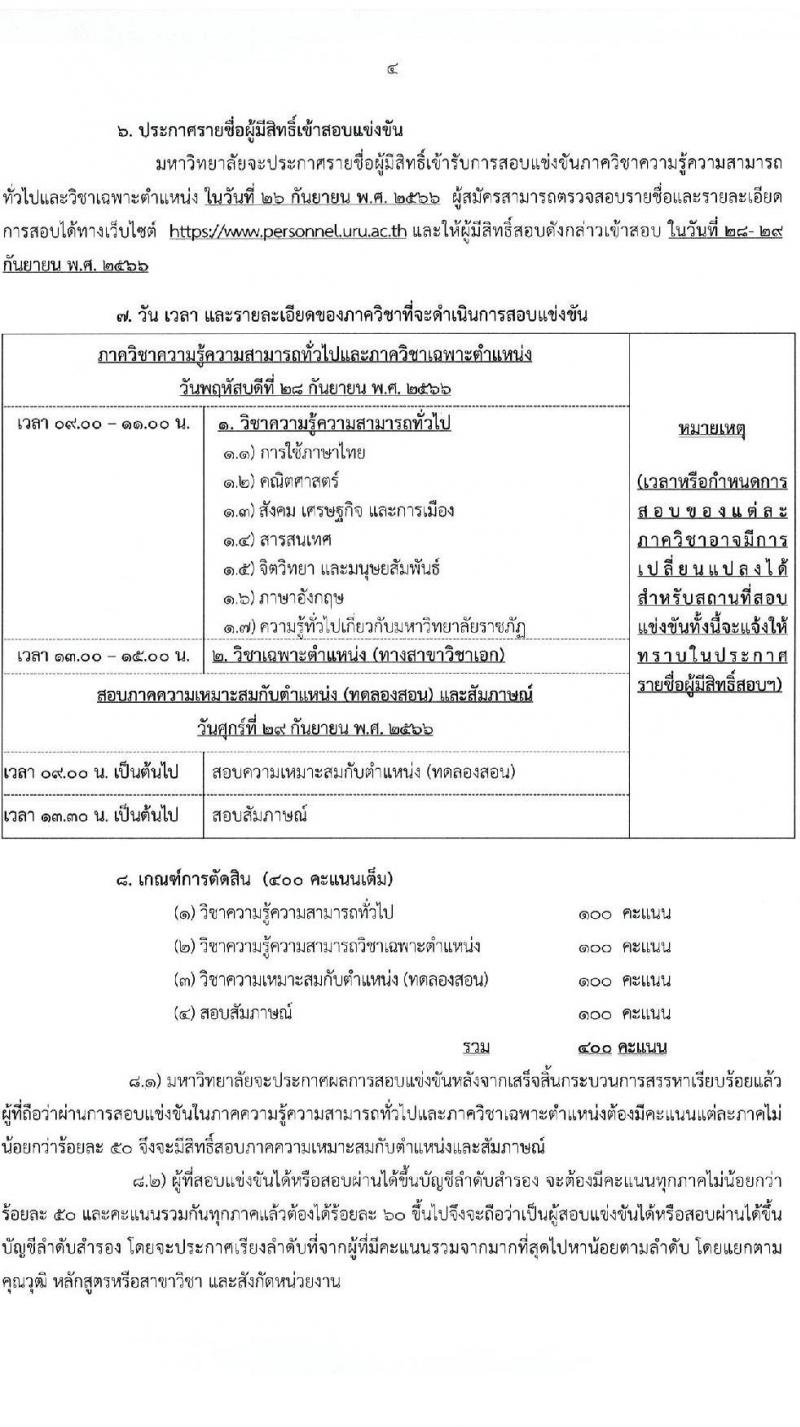 มหาวิทยาลัยราชภัฏอุตรดิตถ์ รับสมัครสอบแข่งขันบุคคลทั่วไปเป็นพนักงานมหาวิทยาลัย ปีงบประมาณ 2567 จำนวน 4 ตำแหน่ง 4 อัตรา (วุฒิ ป.โท ป.เอก) รับสมัครสอบด้วยตนเองและทางอีเมลตั้งแต่วันที่ 20-25 ก.ย. 2566