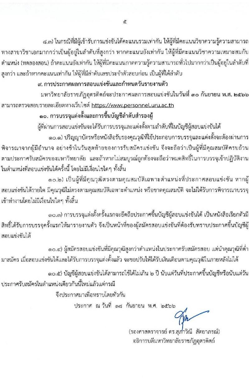 มหาวิทยาลัยราชภัฏอุตรดิตถ์ รับสมัครสอบแข่งขันบุคคลทั่วไปเป็นพนักงานมหาวิทยาลัย ปีงบประมาณ 2567 จำนวน 4 ตำแหน่ง 4 อัตรา (วุฒิ ป.โท ป.เอก) รับสมัครสอบด้วยตนเองและทางอีเมลตั้งแต่วันที่ 20-25 ก.ย. 2566
