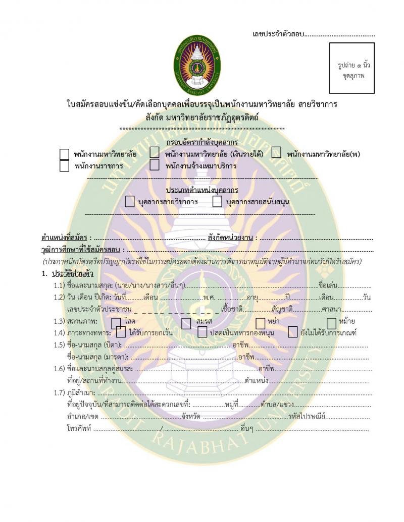 มหาวิทยาลัยราชภัฏอุตรดิตถ์ รับสมัครสอบแข่งขันบุคคลทั่วไปเป็นพนักงานมหาวิทยาลัย ปีงบประมาณ 2567 จำนวน 4 ตำแหน่ง 4 อัตรา (วุฒิ ป.โท ป.เอก) รับสมัครสอบด้วยตนเองและทางอีเมลตั้งแต่วันที่ 20-25 ก.ย. 2566