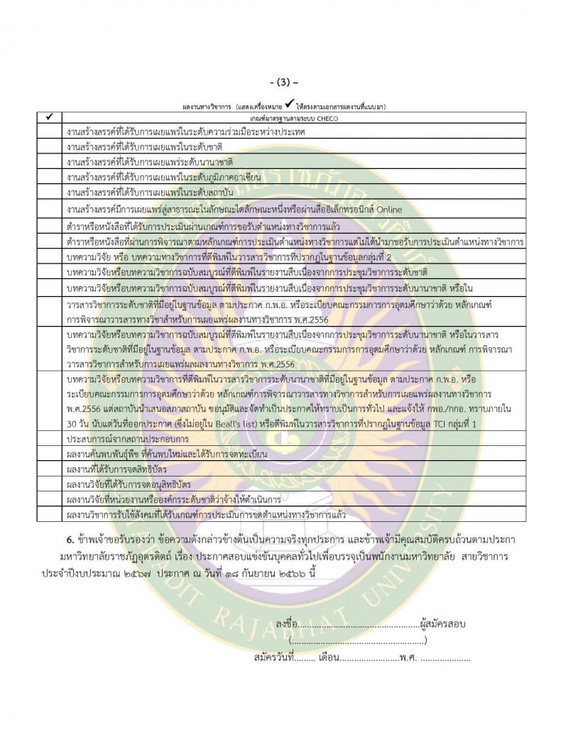 มหาวิทยาลัยราชภัฏอุตรดิตถ์ รับสมัครสอบแข่งขันบุคคลทั่วไปเป็นพนักงานมหาวิทยาลัย ปีงบประมาณ 2567 จำนวน 4 ตำแหน่ง 4 อัตรา (วุฒิ ป.โท ป.เอก) รับสมัครสอบด้วยตนเองและทางอีเมลตั้งแต่วันที่ 20-25 ก.ย. 2566