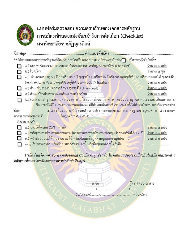 มหาวิทยาลัยราชภัฏอุตรดิตถ์ รับสมัครสอบแข่งขันบุคคลทั่วไปเป็นพนักงานมหาวิทยาลัย ปีงบประมาณ 2567 จำนวน 4 ตำแหน่ง 4 อัตรา (วุฒิ ป.โท ป.เอก) รับสมัครสอบด้วยตนเองและทางอีเมลตั้งแต่วันที่ 20-25 ก.ย. 2566