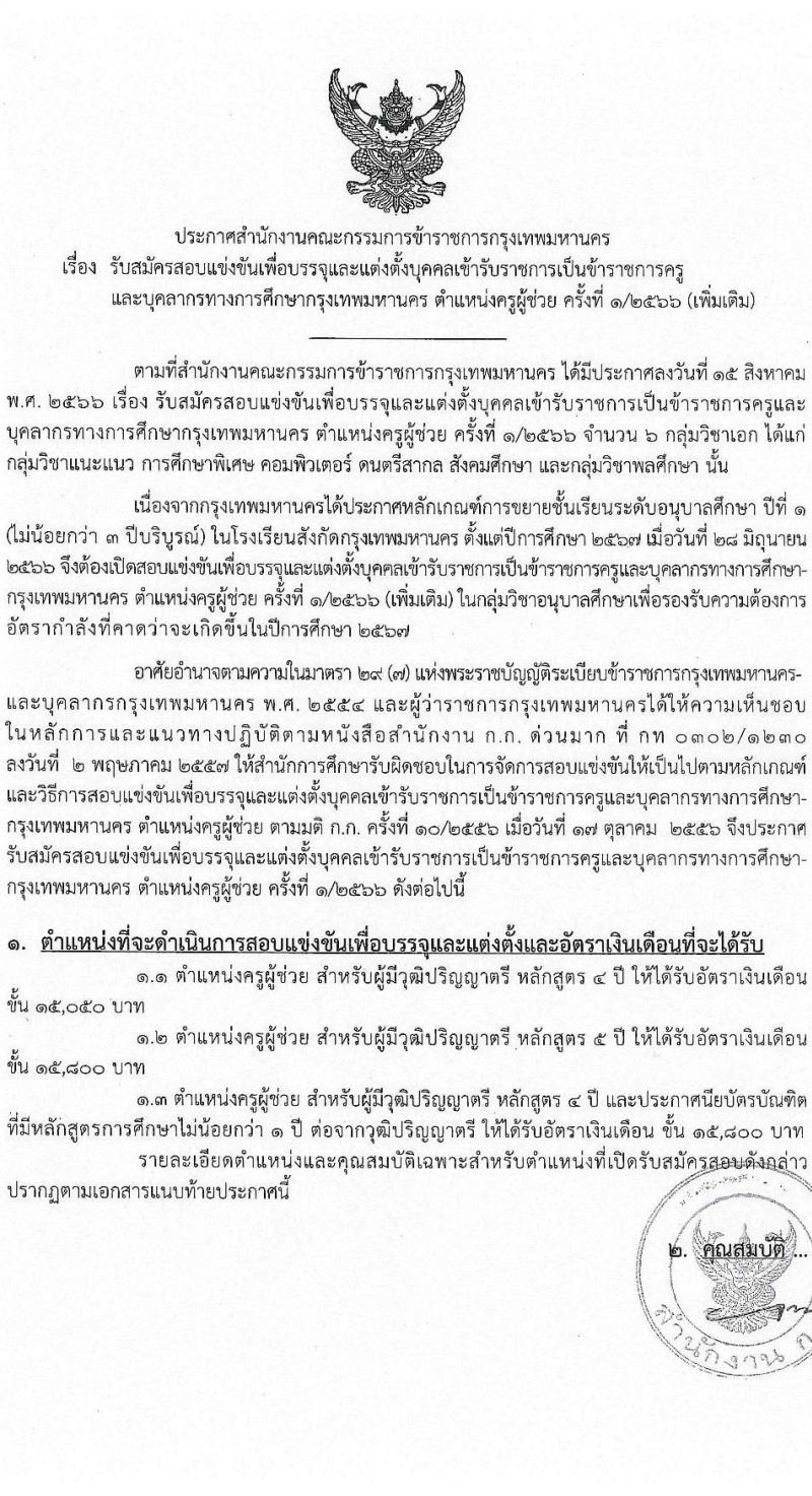 สำนักงานคณะกรรมการข้าราชการกรุงเทพมหานคร รับสมัครสอบแข่งขันเพื่อบรรจุและแต่งตั้งบุคคลเข้ารับราชการเป็นข้าราชการครูและบุคลากรทางการศึกษา ตำแหน่งครูผู้ช่วย ครั้งที่ 1/2566 (เพิ่มเติม) จำนวน 10 อัตรา (วุฒิ ป.ตรี) รับสมัครสอบทางอินเทอร์เน็ตตั้งแต่วันที่ 4-10 ต.ค. 2566