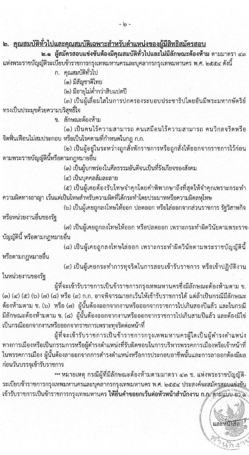สำนักงานคณะกรรมการข้าราชการกรุงเทพมหานคร รับสมัครสอบแข่งขันเพื่อบรรจุและแต่งตั้งบุคคลเข้ารับราชการเป็นข้าราชการครูและบุคลากรทางการศึกษา ตำแหน่งครูผู้ช่วย ครั้งที่ 1/2566 (เพิ่มเติม) จำนวน 10 อัตรา (วุฒิ ป.ตรี) รับสมัครสอบทางอินเทอร์เน็ตตั้งแต่วันที่ 4-10 ต.ค. 2566