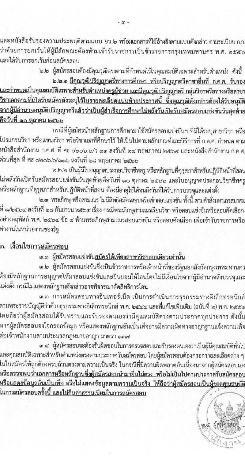 สำนักงานคณะกรรมการข้าราชการกรุงเทพมหานคร รับสมัครสอบแข่งขันเพื่อบรรจุและแต่งตั้งบุคคลเข้ารับราชการเป็นข้าราชการครูและบุคลากรทางการศึกษา ตำแหน่งครูผู้ช่วย ครั้งที่ 1/2566 (เพิ่มเติม) จำนวน 10 อัตรา (วุฒิ ป.ตรี) รับสมัครสอบทางอินเทอร์เน็ตตั้งแต่วันที่ 4-10 ต.ค. 2566