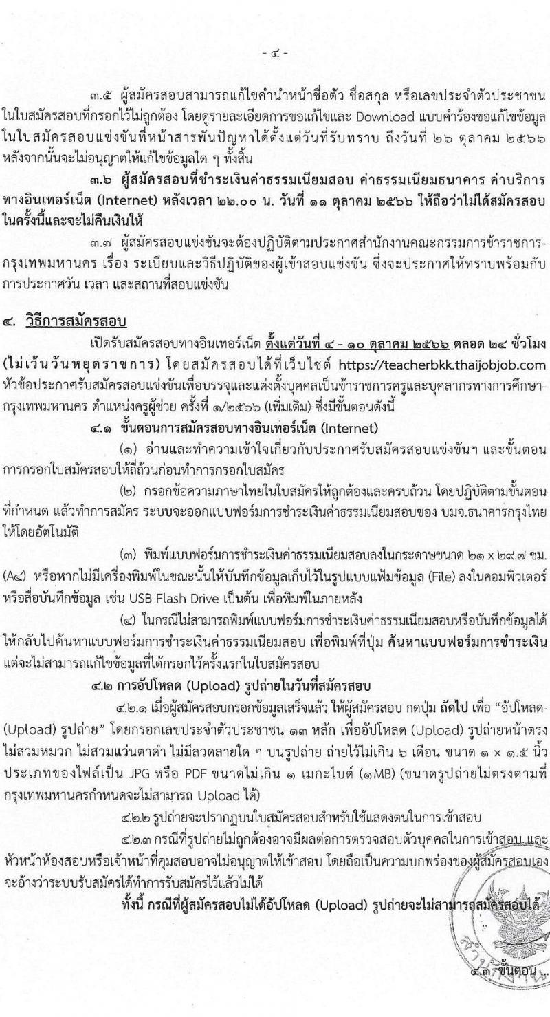 สำนักงานคณะกรรมการข้าราชการกรุงเทพมหานคร รับสมัครสอบแข่งขันเพื่อบรรจุและแต่งตั้งบุคคลเข้ารับราชการเป็นข้าราชการครูและบุคลากรทางการศึกษา ตำแหน่งครูผู้ช่วย ครั้งที่ 1/2566 (เพิ่มเติม) จำนวน 10 อัตรา (วุฒิ ป.ตรี) รับสมัครสอบทางอินเทอร์เน็ตตั้งแต่วันที่ 4-10 ต.ค. 2566