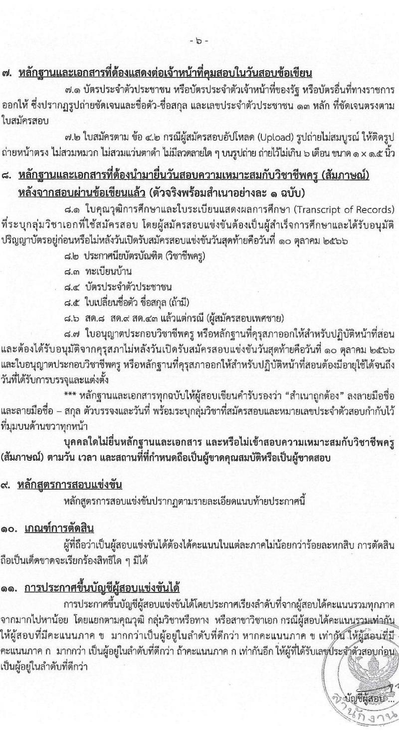 สำนักงานคณะกรรมการข้าราชการกรุงเทพมหานคร รับสมัครสอบแข่งขันเพื่อบรรจุและแต่งตั้งบุคคลเข้ารับราชการเป็นข้าราชการครูและบุคลากรทางการศึกษา ตำแหน่งครูผู้ช่วย ครั้งที่ 1/2566 (เพิ่มเติม) จำนวน 10 อัตรา (วุฒิ ป.ตรี) รับสมัครสอบทางอินเทอร์เน็ตตั้งแต่วันที่ 4-10 ต.ค. 2566
