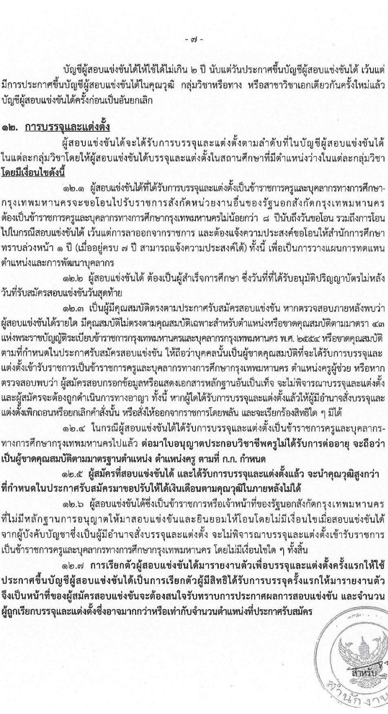 สำนักงานคณะกรรมการข้าราชการกรุงเทพมหานคร รับสมัครสอบแข่งขันเพื่อบรรจุและแต่งตั้งบุคคลเข้ารับราชการเป็นข้าราชการครูและบุคลากรทางการศึกษา ตำแหน่งครูผู้ช่วย ครั้งที่ 1/2566 (เพิ่มเติม) จำนวน 10 อัตรา (วุฒิ ป.ตรี) รับสมัครสอบทางอินเทอร์เน็ตตั้งแต่วันที่ 4-10 ต.ค. 2566