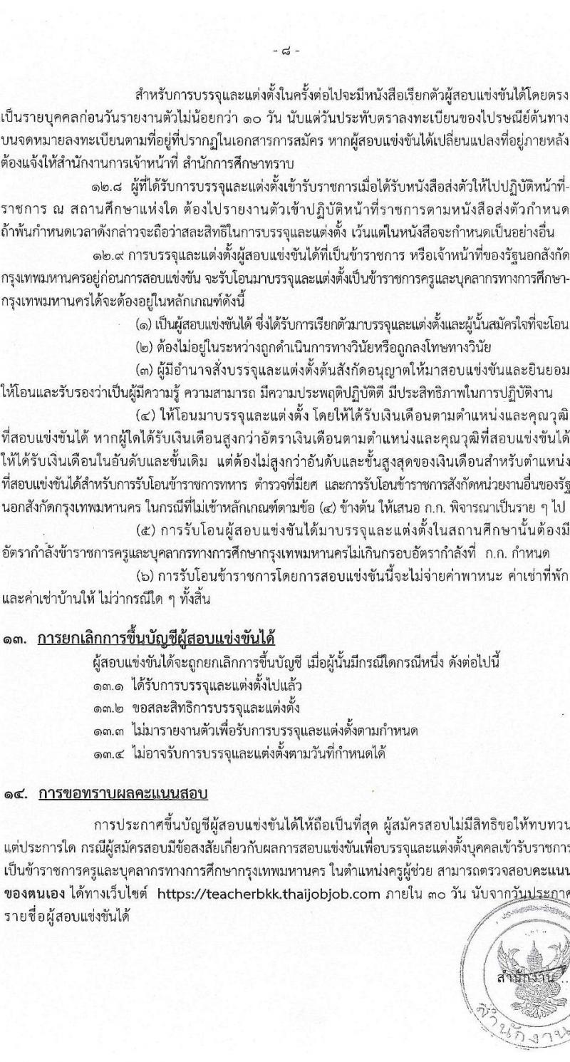 สำนักงานคณะกรรมการข้าราชการกรุงเทพมหานคร รับสมัครสอบแข่งขันเพื่อบรรจุและแต่งตั้งบุคคลเข้ารับราชการเป็นข้าราชการครูและบุคลากรทางการศึกษา ตำแหน่งครูผู้ช่วย ครั้งที่ 1/2566 (เพิ่มเติม) จำนวน 10 อัตรา (วุฒิ ป.ตรี) รับสมัครสอบทางอินเทอร์เน็ตตั้งแต่วันที่ 4-10 ต.ค. 2566