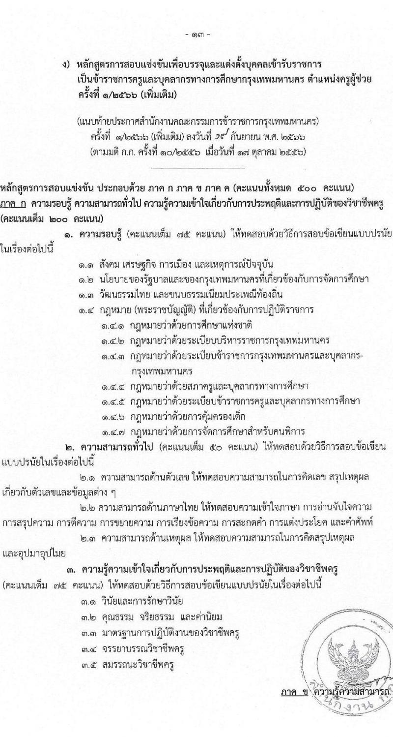 สำนักงานคณะกรรมการข้าราชการกรุงเทพมหานคร รับสมัครสอบแข่งขันเพื่อบรรจุและแต่งตั้งบุคคลเข้ารับราชการเป็นข้าราชการครูและบุคลากรทางการศึกษา ตำแหน่งครูผู้ช่วย ครั้งที่ 1/2566 (เพิ่มเติม) จำนวน 10 อัตรา (วุฒิ ป.ตรี) รับสมัครสอบทางอินเทอร์เน็ตตั้งแต่วันที่ 4-10 ต.ค. 2566