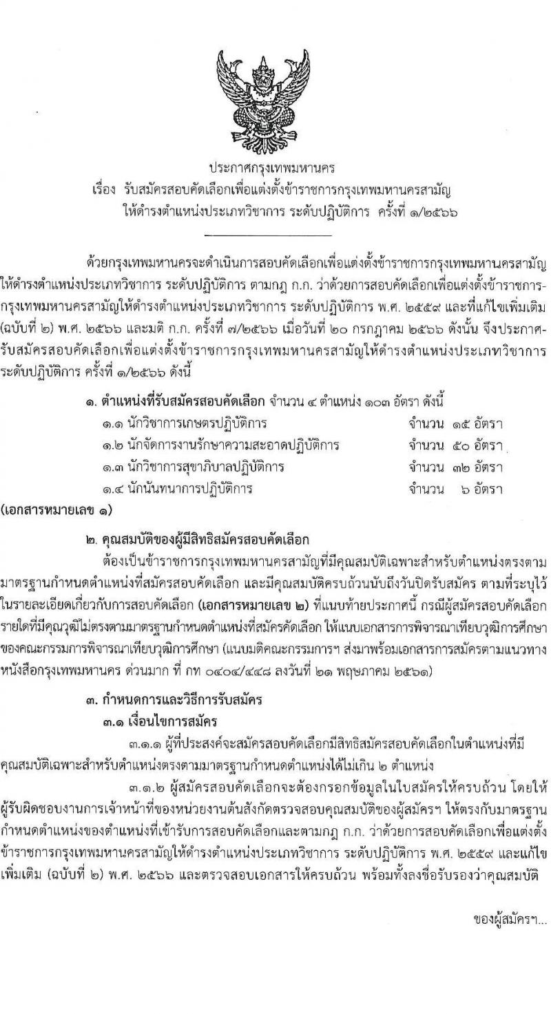 สำนักงานคณะกรรมการข้าราชการกรุงเทพมหานคร รับสมัครสอบแข่งขันเพื่อบรรจุและแต่งตั้งบุคคลเข้ารับราชการ (ข้ามแท่ง ดำรงตำแหน่งแท่งทั่วไป) จำนวน 4 ตำแหน่ง 103 อัตรา (วุฒิ ป.ตรี) รับสมัครสอบตั้งแต่วันที่ 25 ก.ย. - 3 ต.ค. 2566