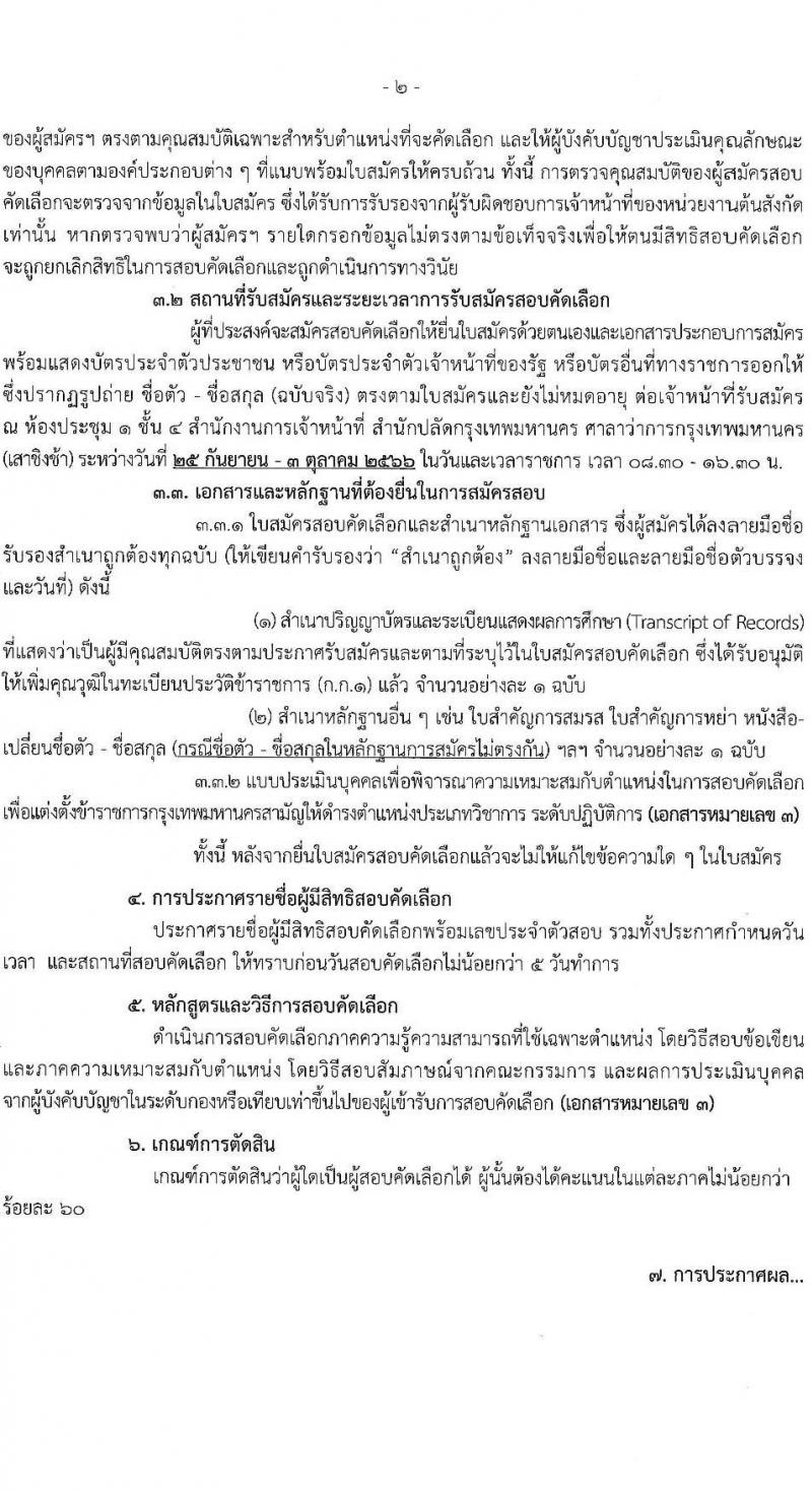 สำนักงานคณะกรรมการข้าราชการกรุงเทพมหานคร รับสมัครสอบแข่งขันเพื่อบรรจุและแต่งตั้งบุคคลเข้ารับราชการ (ข้ามแท่ง ดำรงตำแหน่งแท่งทั่วไป) จำนวน 4 ตำแหน่ง 103 อัตรา (วุฒิ ป.ตรี) รับสมัครสอบตั้งแต่วันที่ 25 ก.ย. - 3 ต.ค. 2566