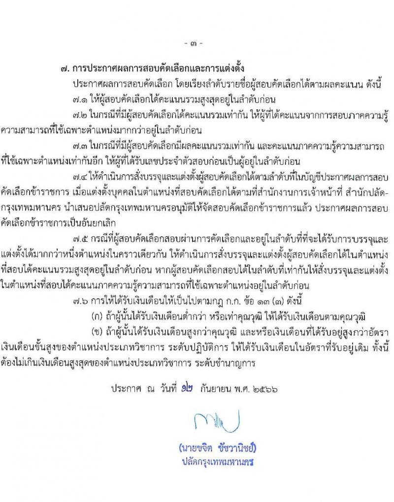 สำนักงานคณะกรรมการข้าราชการกรุงเทพมหานคร รับสมัครสอบแข่งขันเพื่อบรรจุและแต่งตั้งบุคคลเข้ารับราชการ (ข้ามแท่ง ดำรงตำแหน่งแท่งทั่วไป) จำนวน 4 ตำแหน่ง 103 อัตรา (วุฒิ ป.ตรี) รับสมัครสอบตั้งแต่วันที่ 25 ก.ย. - 3 ต.ค. 2566