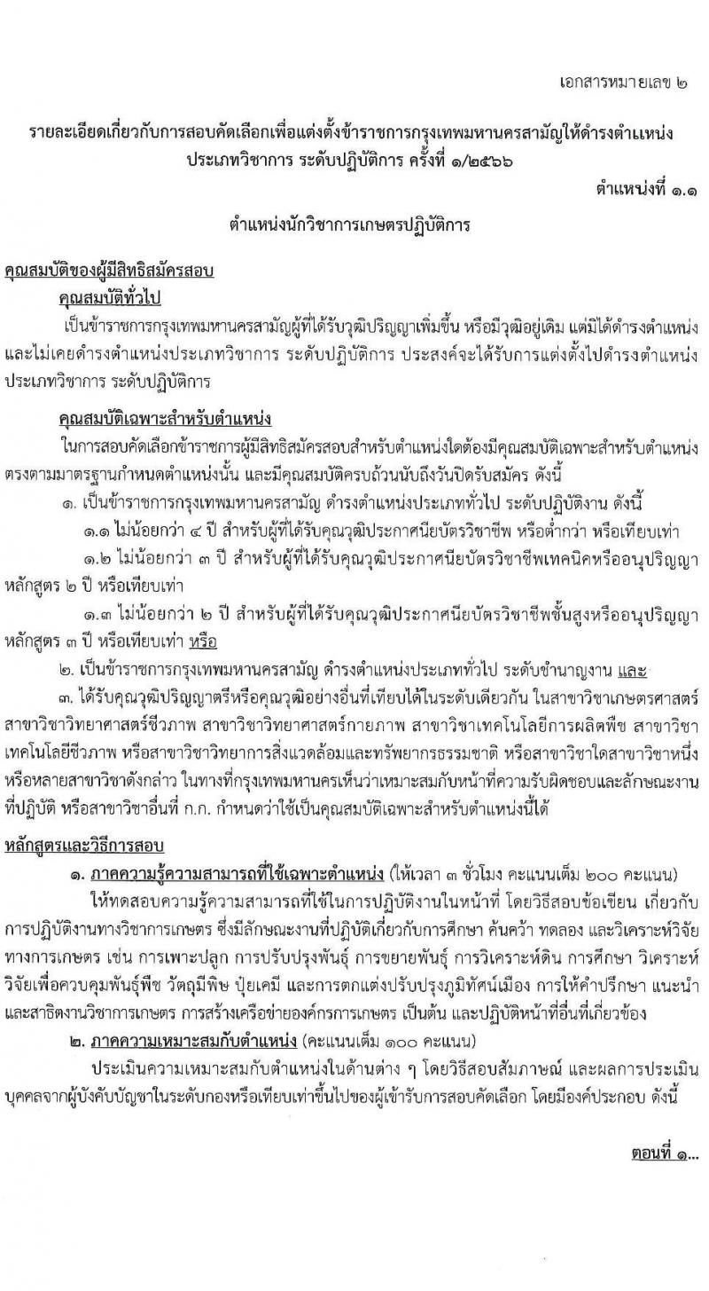 สำนักงานคณะกรรมการข้าราชการกรุงเทพมหานคร รับสมัครสอบแข่งขันเพื่อบรรจุและแต่งตั้งบุคคลเข้ารับราชการ (ข้ามแท่ง ดำรงตำแหน่งแท่งทั่วไป) จำนวน 4 ตำแหน่ง 103 อัตรา (วุฒิ ป.ตรี) รับสมัครสอบตั้งแต่วันที่ 25 ก.ย. - 3 ต.ค. 2566