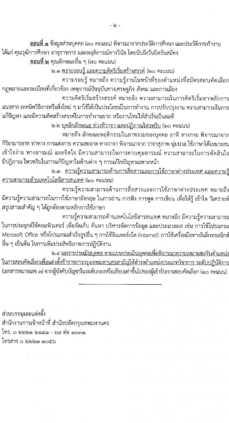 สำนักงานคณะกรรมการข้าราชการกรุงเทพมหานคร รับสมัครสอบแข่งขันเพื่อบรรจุและแต่งตั้งบุคคลเข้ารับราชการ (ข้ามแท่ง ดำรงตำแหน่งแท่งทั่วไป) จำนวน 4 ตำแหน่ง 103 อัตรา (วุฒิ ป.ตรี) รับสมัครสอบตั้งแต่วันที่ 25 ก.ย. - 3 ต.ค. 2566