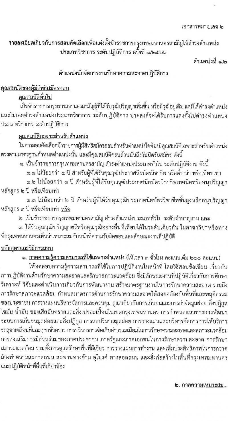 สำนักงานคณะกรรมการข้าราชการกรุงเทพมหานคร รับสมัครสอบแข่งขันเพื่อบรรจุและแต่งตั้งบุคคลเข้ารับราชการ (ข้ามแท่ง ดำรงตำแหน่งแท่งทั่วไป) จำนวน 4 ตำแหน่ง 103 อัตรา (วุฒิ ป.ตรี) รับสมัครสอบตั้งแต่วันที่ 25 ก.ย. - 3 ต.ค. 2566