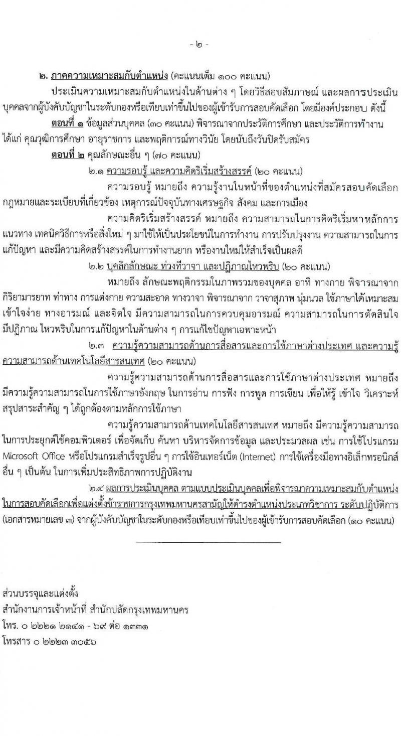 สำนักงานคณะกรรมการข้าราชการกรุงเทพมหานคร รับสมัครสอบแข่งขันเพื่อบรรจุและแต่งตั้งบุคคลเข้ารับราชการ (ข้ามแท่ง ดำรงตำแหน่งแท่งทั่วไป) จำนวน 4 ตำแหน่ง 103 อัตรา (วุฒิ ป.ตรี) รับสมัครสอบตั้งแต่วันที่ 25 ก.ย. - 3 ต.ค. 2566