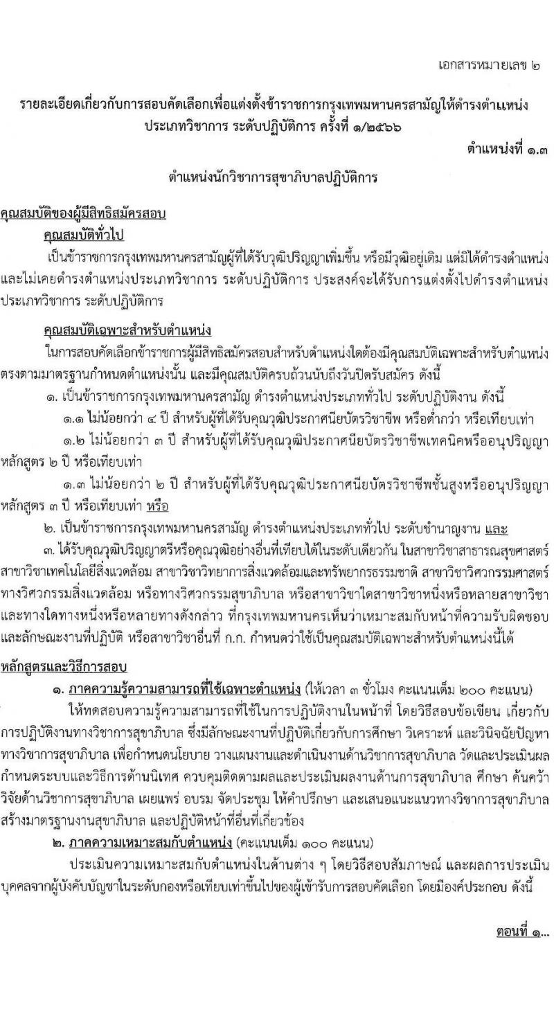 สำนักงานคณะกรรมการข้าราชการกรุงเทพมหานคร รับสมัครสอบแข่งขันเพื่อบรรจุและแต่งตั้งบุคคลเข้ารับราชการ (ข้ามแท่ง ดำรงตำแหน่งแท่งทั่วไป) จำนวน 4 ตำแหน่ง 103 อัตรา (วุฒิ ป.ตรี) รับสมัครสอบตั้งแต่วันที่ 25 ก.ย. - 3 ต.ค. 2566