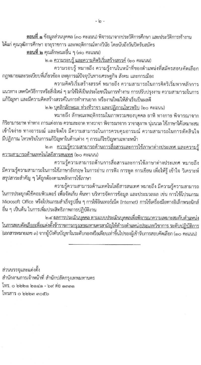 สำนักงานคณะกรรมการข้าราชการกรุงเทพมหานคร รับสมัครสอบแข่งขันเพื่อบรรจุและแต่งตั้งบุคคลเข้ารับราชการ (ข้ามแท่ง ดำรงตำแหน่งแท่งทั่วไป) จำนวน 4 ตำแหน่ง 103 อัตรา (วุฒิ ป.ตรี) รับสมัครสอบตั้งแต่วันที่ 25 ก.ย. - 3 ต.ค. 2566