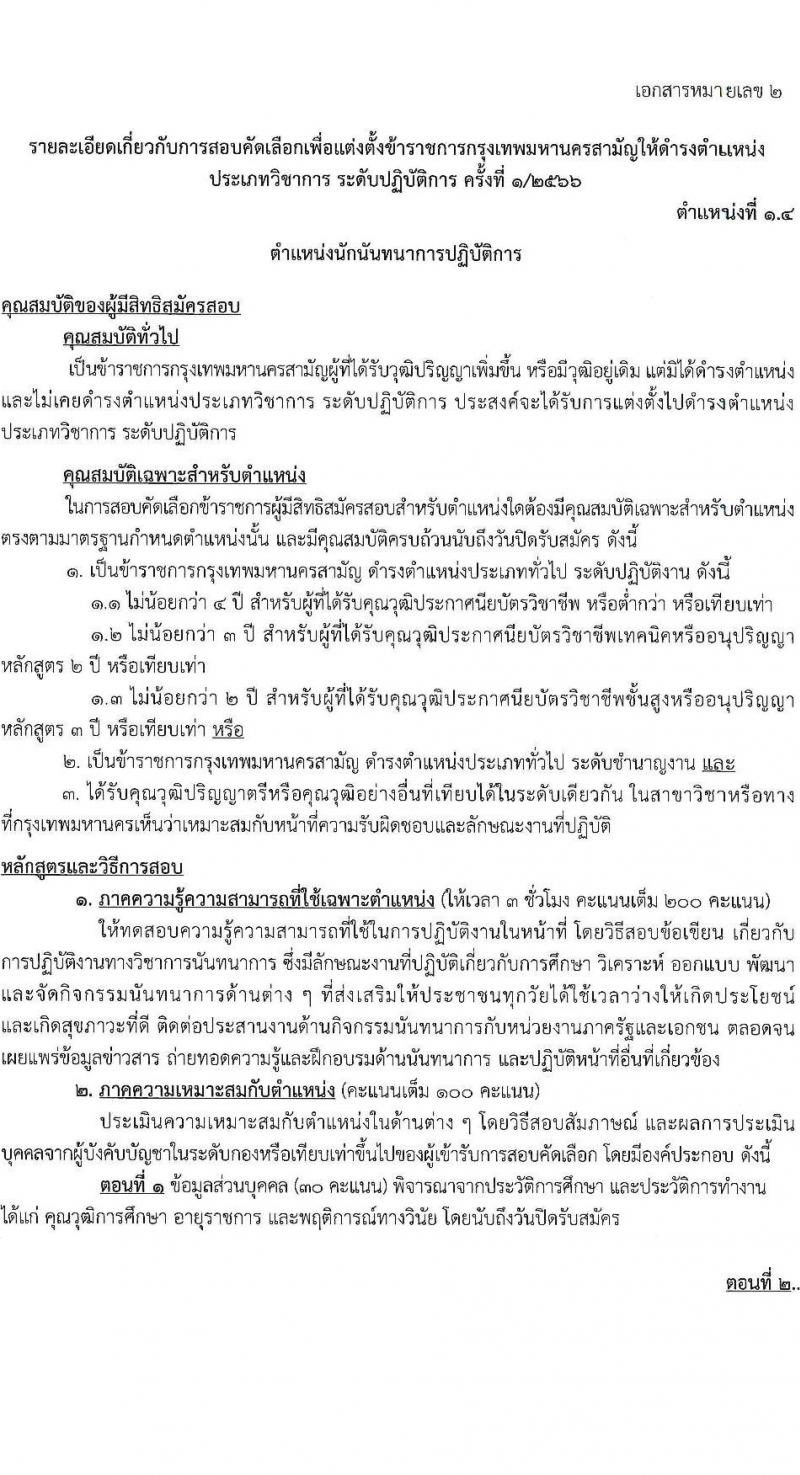สำนักงานคณะกรรมการข้าราชการกรุงเทพมหานคร รับสมัครสอบแข่งขันเพื่อบรรจุและแต่งตั้งบุคคลเข้ารับราชการ (ข้ามแท่ง ดำรงตำแหน่งแท่งทั่วไป) จำนวน 4 ตำแหน่ง 103 อัตรา (วุฒิ ป.ตรี) รับสมัครสอบตั้งแต่วันที่ 25 ก.ย. - 3 ต.ค. 2566