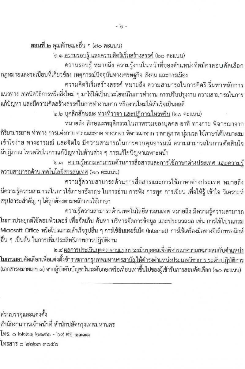 สำนักงานคณะกรรมการข้าราชการกรุงเทพมหานคร รับสมัครสอบแข่งขันเพื่อบรรจุและแต่งตั้งบุคคลเข้ารับราชการ (ข้ามแท่ง ดำรงตำแหน่งแท่งทั่วไป) จำนวน 4 ตำแหน่ง 103 อัตรา (วุฒิ ป.ตรี) รับสมัครสอบตั้งแต่วันที่ 25 ก.ย. - 3 ต.ค. 2566