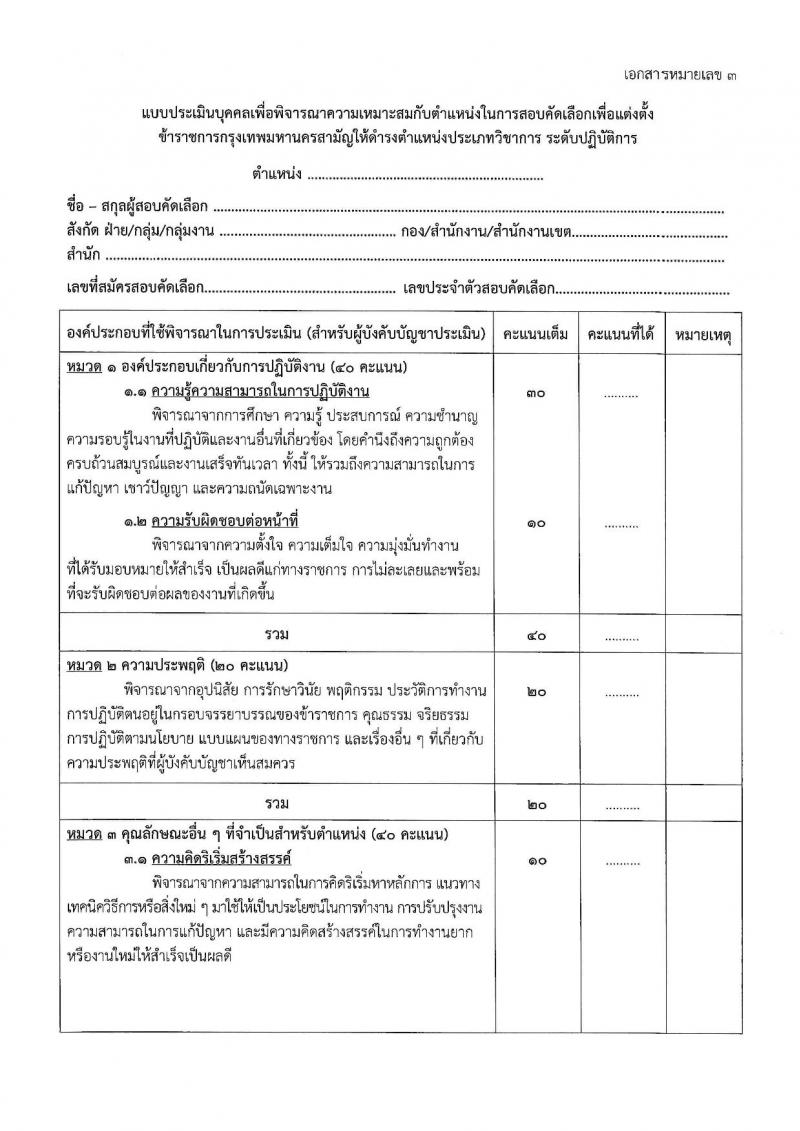 สำนักงานคณะกรรมการข้าราชการกรุงเทพมหานคร รับสมัครสอบแข่งขันเพื่อบรรจุและแต่งตั้งบุคคลเข้ารับราชการ (ข้ามแท่ง ดำรงตำแหน่งแท่งทั่วไป) จำนวน 4 ตำแหน่ง 103 อัตรา (วุฒิ ป.ตรี) รับสมัครสอบตั้งแต่วันที่ 25 ก.ย. - 3 ต.ค. 2566