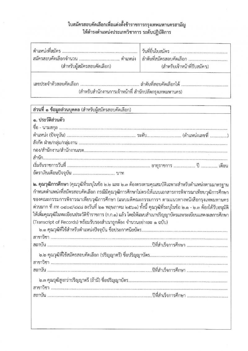 สำนักงานคณะกรรมการข้าราชการกรุงเทพมหานคร รับสมัครสอบแข่งขันเพื่อบรรจุและแต่งตั้งบุคคลเข้ารับราชการ (ข้ามแท่ง ดำรงตำแหน่งแท่งทั่วไป) จำนวน 4 ตำแหน่ง 103 อัตรา (วุฒิ ป.ตรี) รับสมัครสอบตั้งแต่วันที่ 25 ก.ย. - 3 ต.ค. 2566