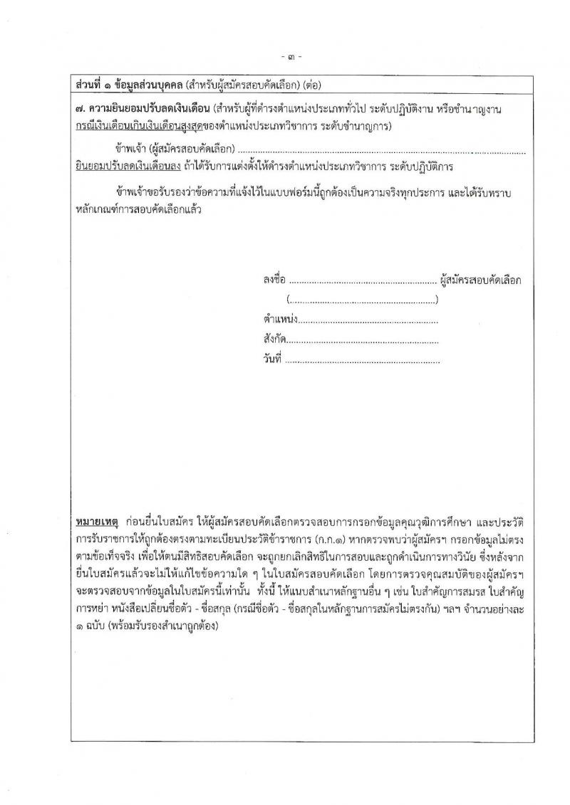 สำนักงานคณะกรรมการข้าราชการกรุงเทพมหานคร รับสมัครสอบแข่งขันเพื่อบรรจุและแต่งตั้งบุคคลเข้ารับราชการ (ข้ามแท่ง ดำรงตำแหน่งแท่งทั่วไป) จำนวน 4 ตำแหน่ง 103 อัตรา (วุฒิ ป.ตรี) รับสมัครสอบตั้งแต่วันที่ 25 ก.ย. - 3 ต.ค. 2566