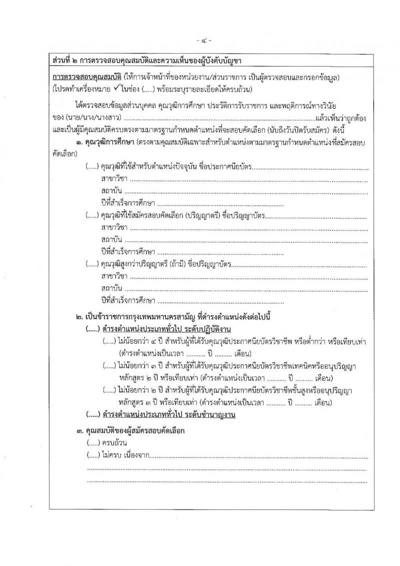 สำนักงานคณะกรรมการข้าราชการกรุงเทพมหานคร รับสมัครสอบแข่งขันเพื่อบรรจุและแต่งตั้งบุคคลเข้ารับราชการ (ข้ามแท่ง ดำรงตำแหน่งแท่งทั่วไป) จำนวน 4 ตำแหน่ง 103 อัตรา (วุฒิ ป.ตรี) รับสมัครสอบตั้งแต่วันที่ 25 ก.ย. - 3 ต.ค. 2566