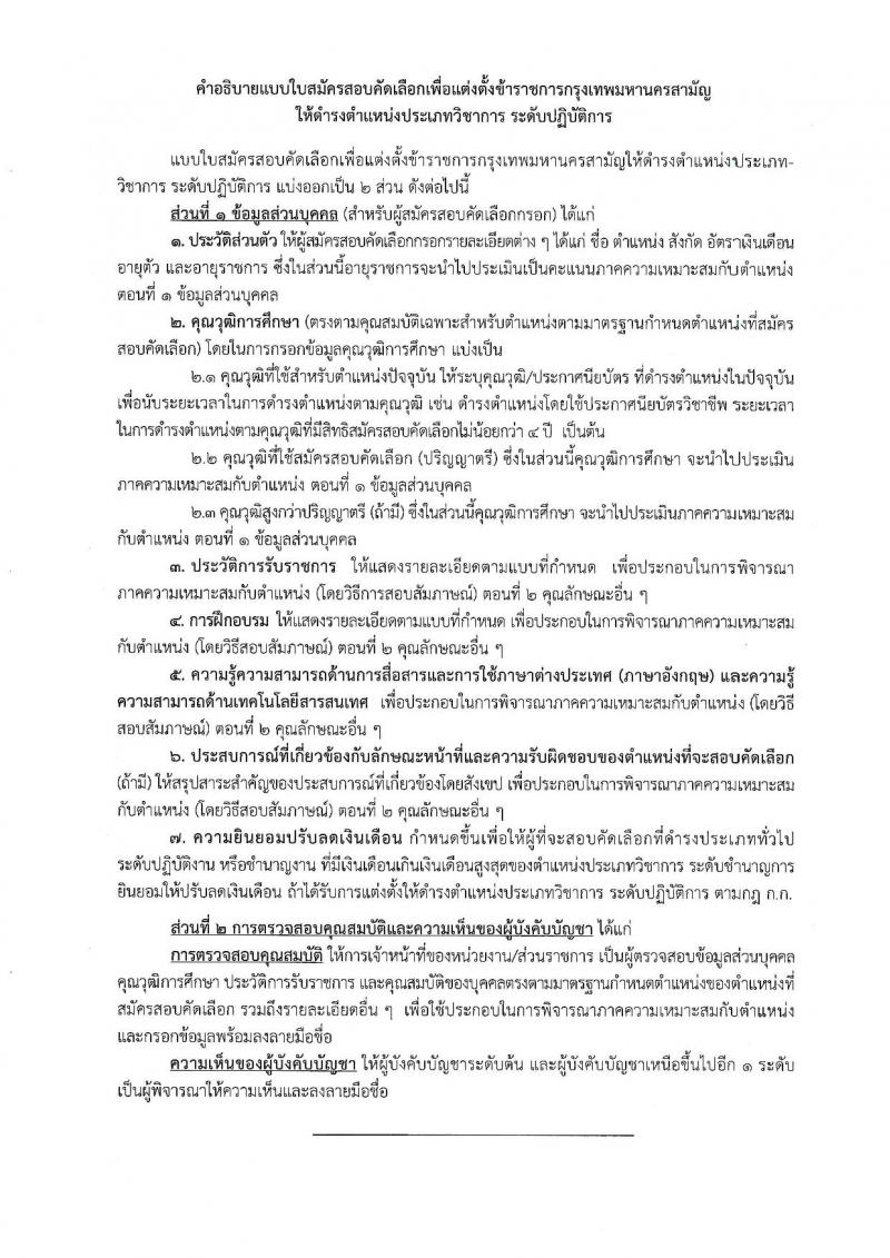 สำนักงานคณะกรรมการข้าราชการกรุงเทพมหานคร รับสมัครสอบแข่งขันเพื่อบรรจุและแต่งตั้งบุคคลเข้ารับราชการ (ข้ามแท่ง ดำรงตำแหน่งแท่งทั่วไป) จำนวน 4 ตำแหน่ง 103 อัตรา (วุฒิ ป.ตรี) รับสมัครสอบตั้งแต่วันที่ 25 ก.ย. - 3 ต.ค. 2566