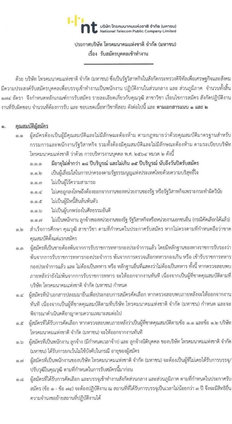 บริษัท โทรคมนาคมแห่งชาติ จำกัด (มหาชน) รับสมัครบุคคลเพื่อบรรจุบุคคลเข้าทำงานเป็นพนักงานในส่วนกลางและภูมิภาค จำนวน 174 อัตรา (วุฒิ ป.ตรี ป.โท) รับสมัครสอบทางอินเทอร์เน็ตตั้งแต่วันที่ 22 ก.ย. – 10 ต.ค. 2566