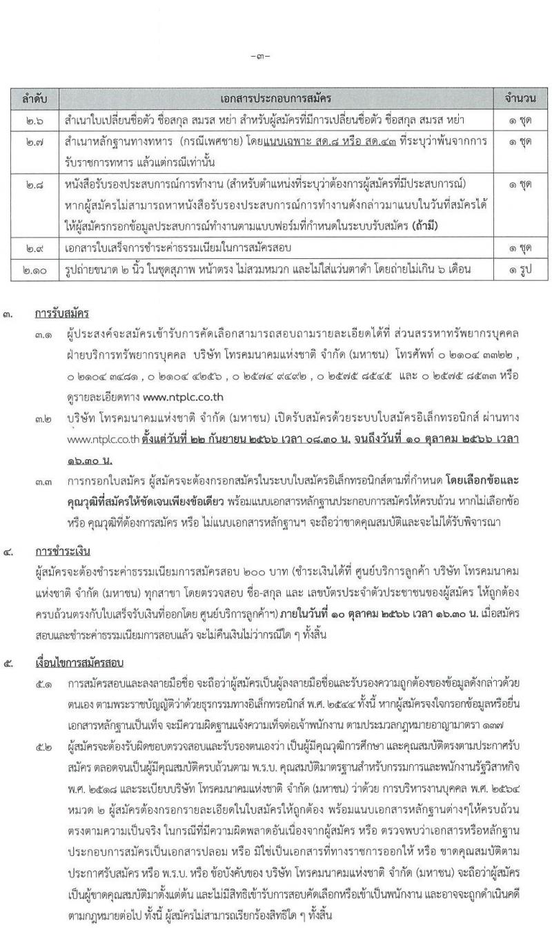 บริษัท โทรคมนาคมแห่งชาติ จำกัด (มหาชน) รับสมัครบุคคลเพื่อบรรจุบุคคลเข้าทำงานเป็นพนักงานในส่วนกลางและภูมิภาค จำนวน 174 อัตรา (วุฒิ ป.ตรี ป.โท) รับสมัครสอบทางอินเทอร์เน็ตตั้งแต่วันที่ 22 ก.ย. – 10 ต.ค. 2566