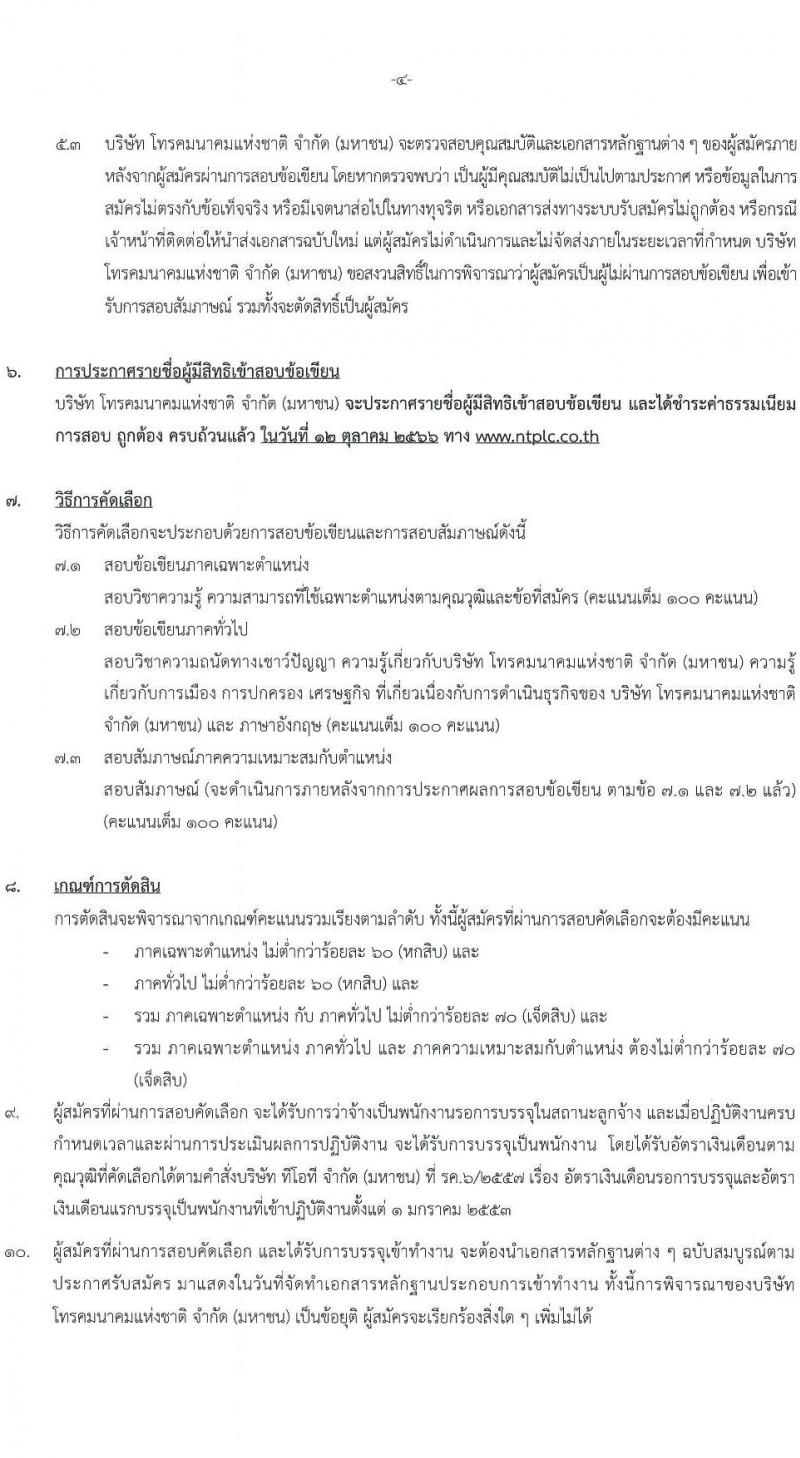 บริษัท โทรคมนาคมแห่งชาติ จำกัด (มหาชน) รับสมัครบุคคลเพื่อบรรจุบุคคลเข้าทำงานเป็นพนักงานในส่วนกลางและภูมิภาค จำนวน 174 อัตรา (วุฒิ ป.ตรี ป.โท) รับสมัครสอบทางอินเทอร์เน็ตตั้งแต่วันที่ 22 ก.ย. – 10 ต.ค. 2566